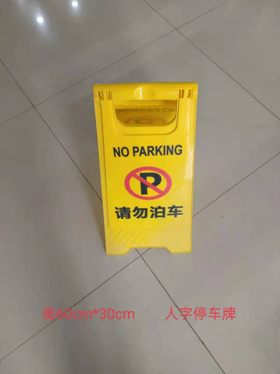 不銹鋼請(qǐng)勿泊車牌